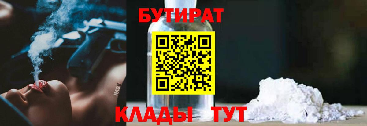 БУТИРАТ BDO Обнинск
